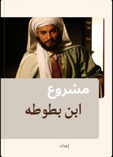 مشروع ثاني متوسط لابن بطوطه