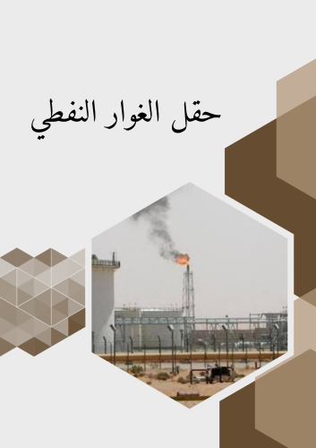مشروع أول متوسط لغتي ( حقل الغوار النفطي)