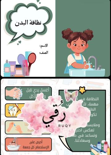 مطويه فقه لصف الثاني ( نظافه البدن)