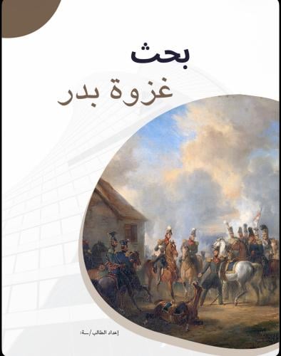 بحث لاول متوسط ( غزوة بدر)