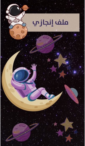 ملف إنجاز بنين