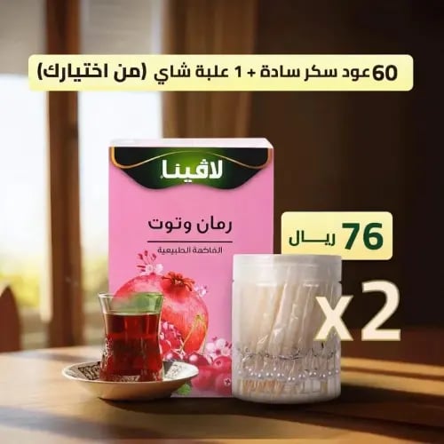 60 عود سكر ساده + علبة شاي لافينا من اختيارك