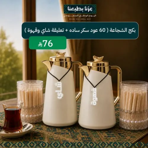 بكج الشجاعة 2 حجم وسط سكر ساده + تعليقة شاي وقهوة