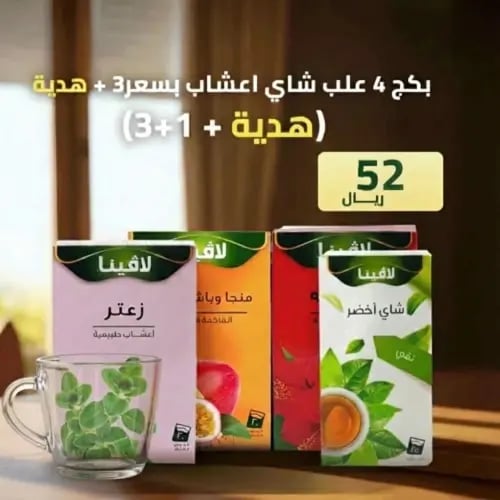 عرض 4 انواع شاي لافينا الأعشاب + كوب هدية