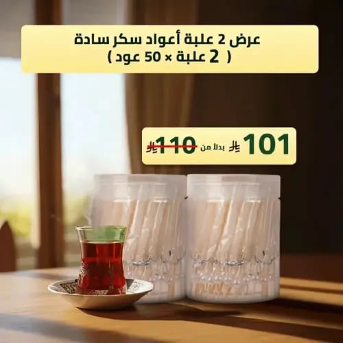 عرض سكر اعواد سادة 2 علبة * 50 عود
