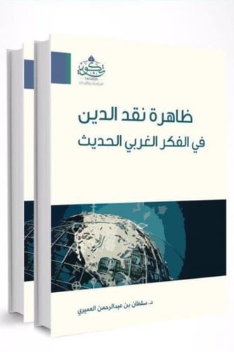 ظاهرة نقد الدين في الفكر الغربي الحديث