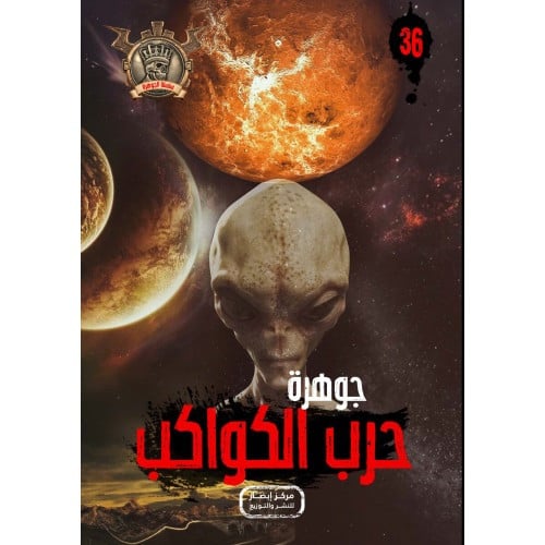 جوهرة حرب الكواكب - 36