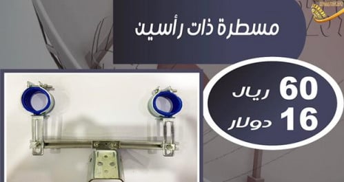 مسطرة حديد رأسين