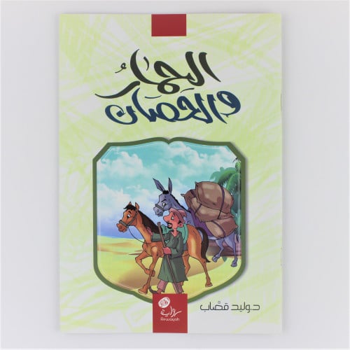 قصة | الحمار والحصان