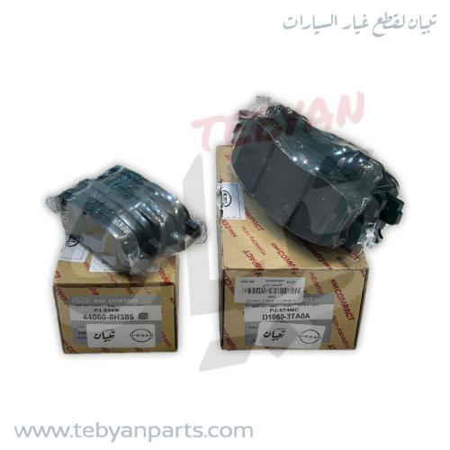 طقم فحمات بريك امامي + بريك خلفي ألتيما 2019 الى 2...