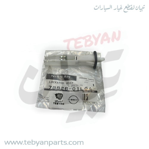 LOCK&ROD ASSY شنكار باب بنزين باترول 88 الى 2024 ا...
