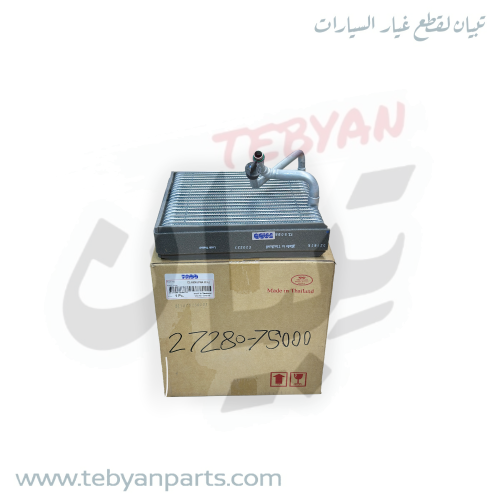 ثلاجة مكيف في الطبلون ارمادا 2004 الى 2015 صنع تاي...