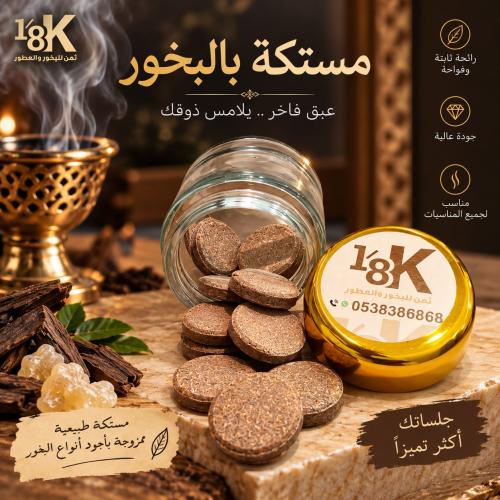 مستكة بالبخور