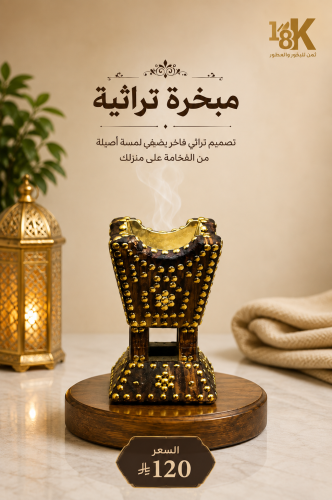 مبخرة تراثية 01