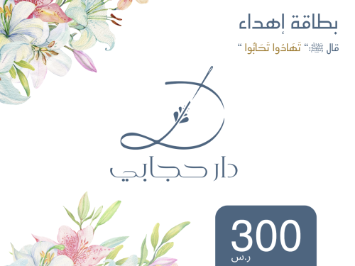 بطاقة إهداء - 300 ريال