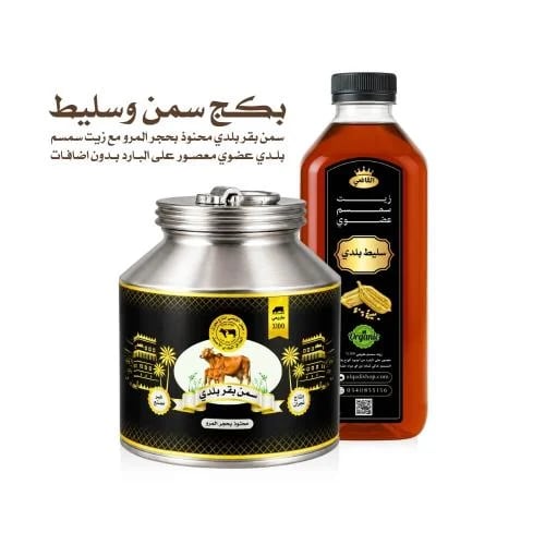 بكج سمن بقر بلدي نجران + زيت السمسم البلدي