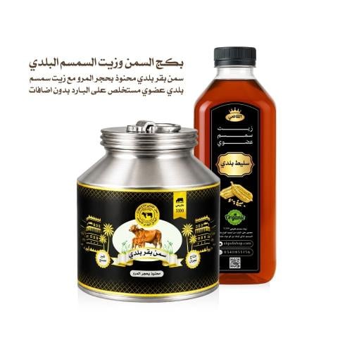 سمن بقر بلدي نجران 1 كيلو + زيت سمسم عضوي 1 كيلو