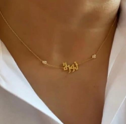 سلسال بالاسم مطلى ذهب بالخط الكوفي
