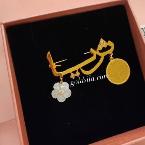 بروش بالاسم مطلي مع آيه الكرسي و ورده صدف