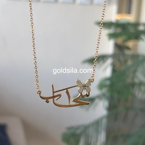 سلسال بالاسم مع فراشه مطليه ذهب