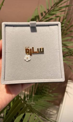 بروش بالاسم خط كوفي مع ورده صدف طبيعي