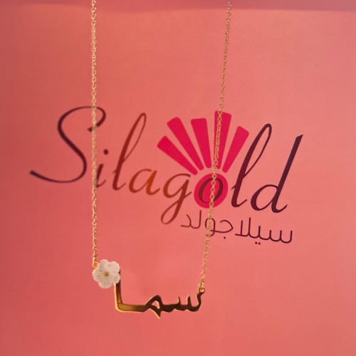 سلسال بالاسم مع ورده صدف