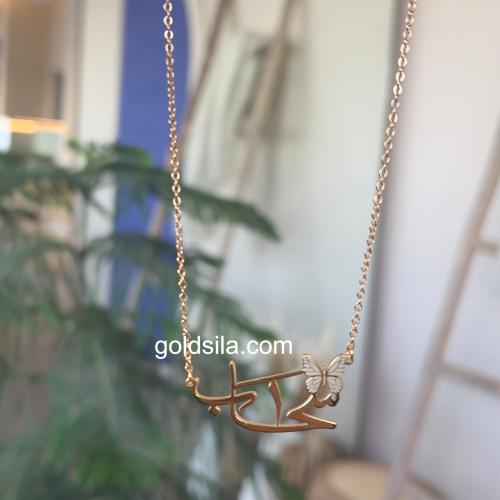 سلسال بالاسم مع فراشه مطليه ذهب