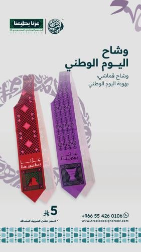 وشاح اليوم الوطني