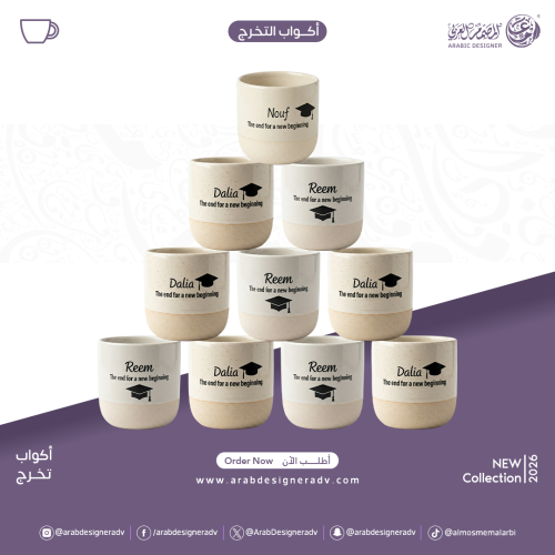 كوب تخرج بألاسم
