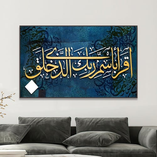 لوحة قماشية بتصميم اقرا باسم ربك الذي خلق