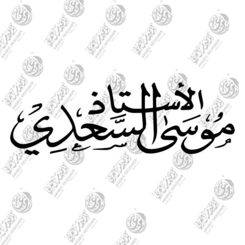 اسم مركب 2( خط الثلث)