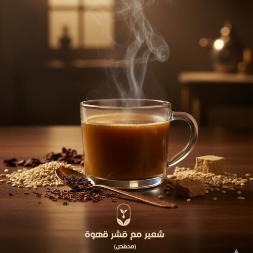 قهوة شعير محمصة طبيعية مع قشر قهوة