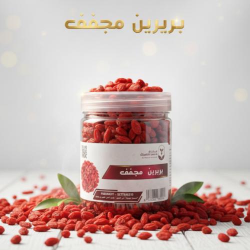 بربرين مجفف أصيل