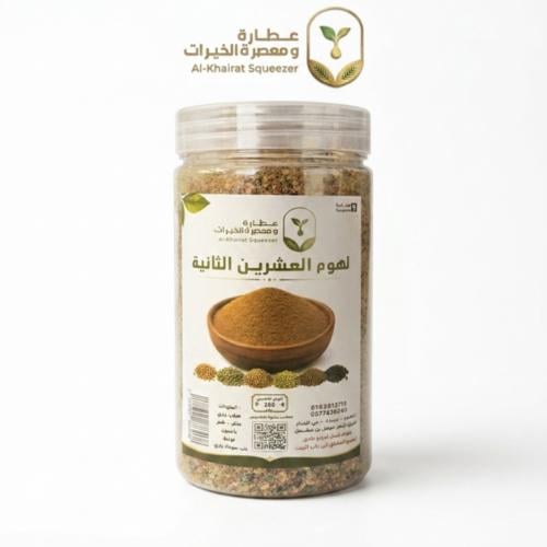 لهوم العشرين يوم الثانية