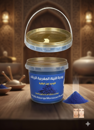 بودرة النيلة المغربية الزرقاء / 60 جرام