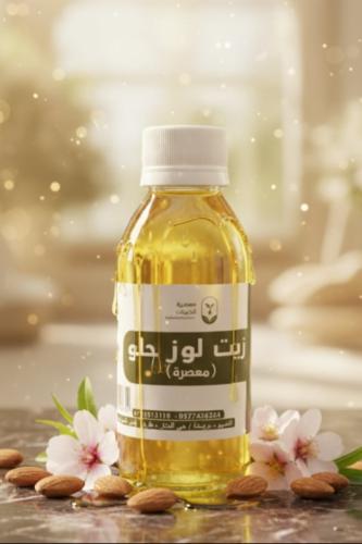 زيت اللوز الحلو (عصرنا)