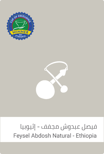 قهوة فيصل عبدوش مجفف - كأس النخبة اثيوبيا 100g سلا...