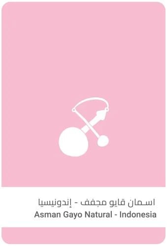 قهوة اندونيسيا اسمان قايو 250g سلالات