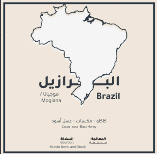 قهوة البرازيل موجيانا 250g ثمانين