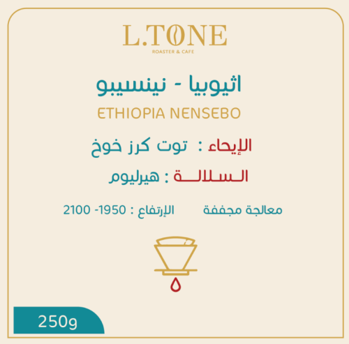 قهوة اثيوبيا نينسيبو 250g التون
