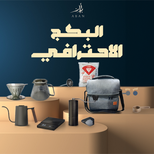 بكج ادوات ابان رمادي احترافي