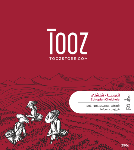 قهوة اثيوبيا شلشلي 250g تووز