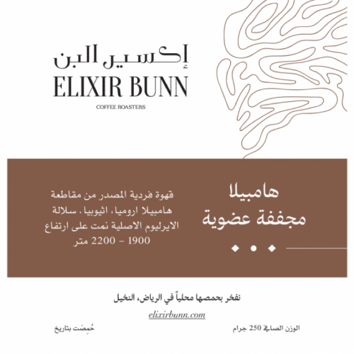 اكسير البن | قهوة هامبيلا مجففة عضوية 250g