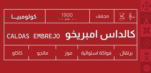 قهوة كولومبيا كالداس امبريخو 250g صوت