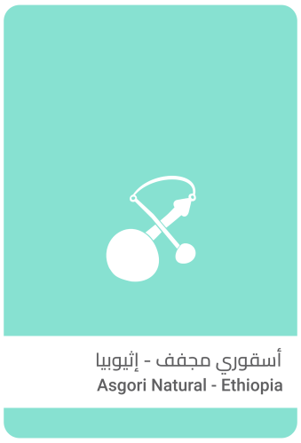 قهوة اثيوبيا أسقوري مجفف 250g سلالات