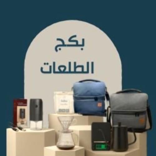 بكج الطلعات - حقيبة رمادي