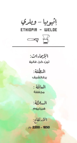 قهوة اثيوبيا ويلدي 250g مصنع القهوة