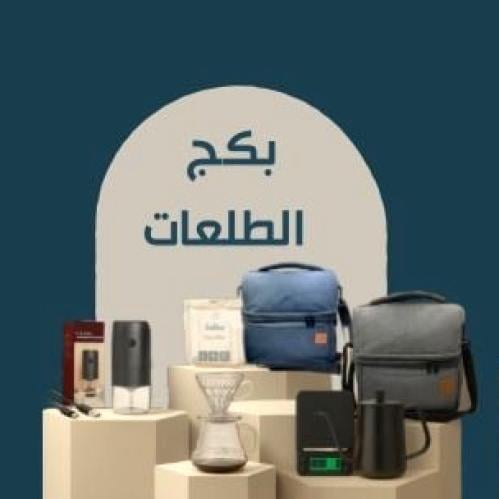 بكج الطلعات - حقيبة كحلي