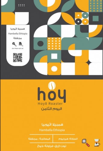 قهوة همبيلا اثيوبيا 250g الثامن