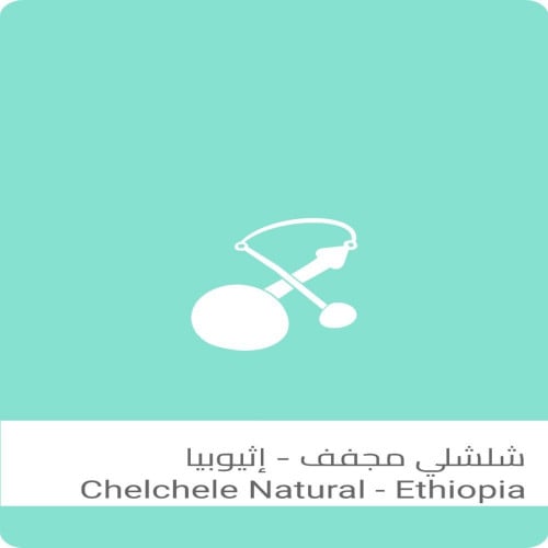 قهوة شلشلي 250g سلالات